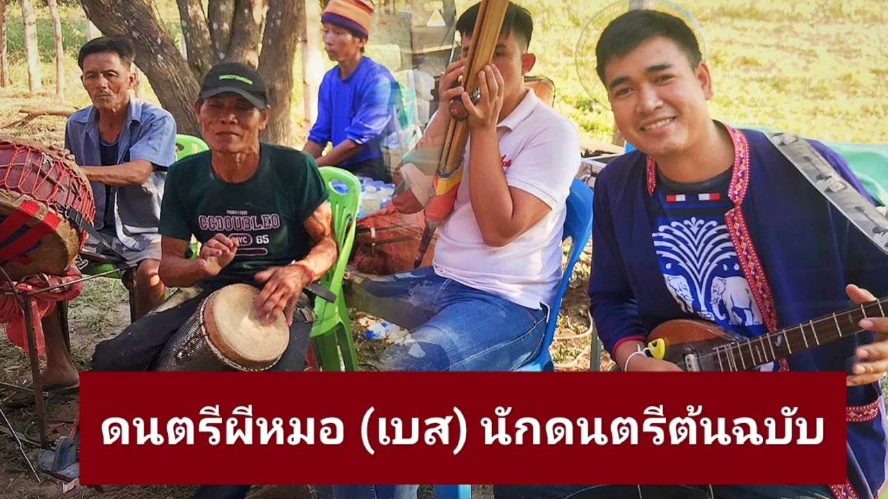 ดนตรีผีหมอ6 มีเบส นักดนตรีต้นฉบับ
