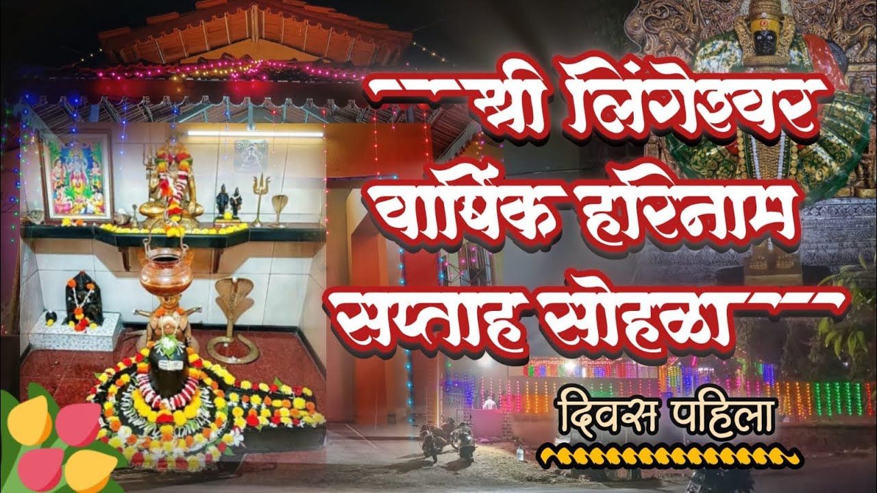 सोनवडे गावचा अखंड हरिनाम सप्ताह सोहळा#kokani mulaga vlogs 