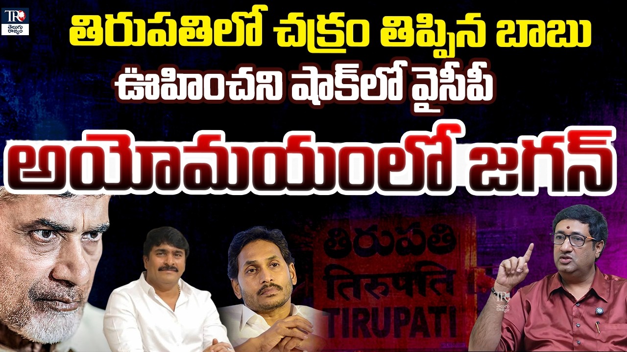 What Is Chandrababu Plan Behind Appointing JB Srinivas As Tirupati Incharge? | Chillagattu Srikanth