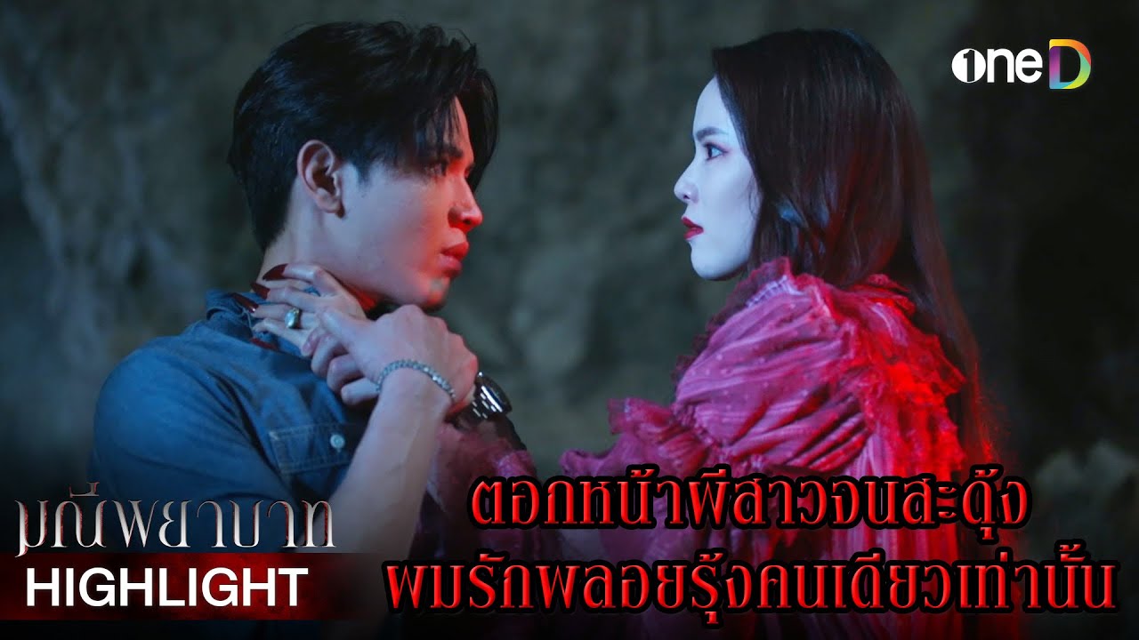 ตอกหน้าผีสาวจนสะดุ้งผมรักพลอยรุ้งคนเดียวเท่านั้น | Highlight #มณีพยาบาท EP9 | ดูย้อนหลังฟรีทาง #oneD