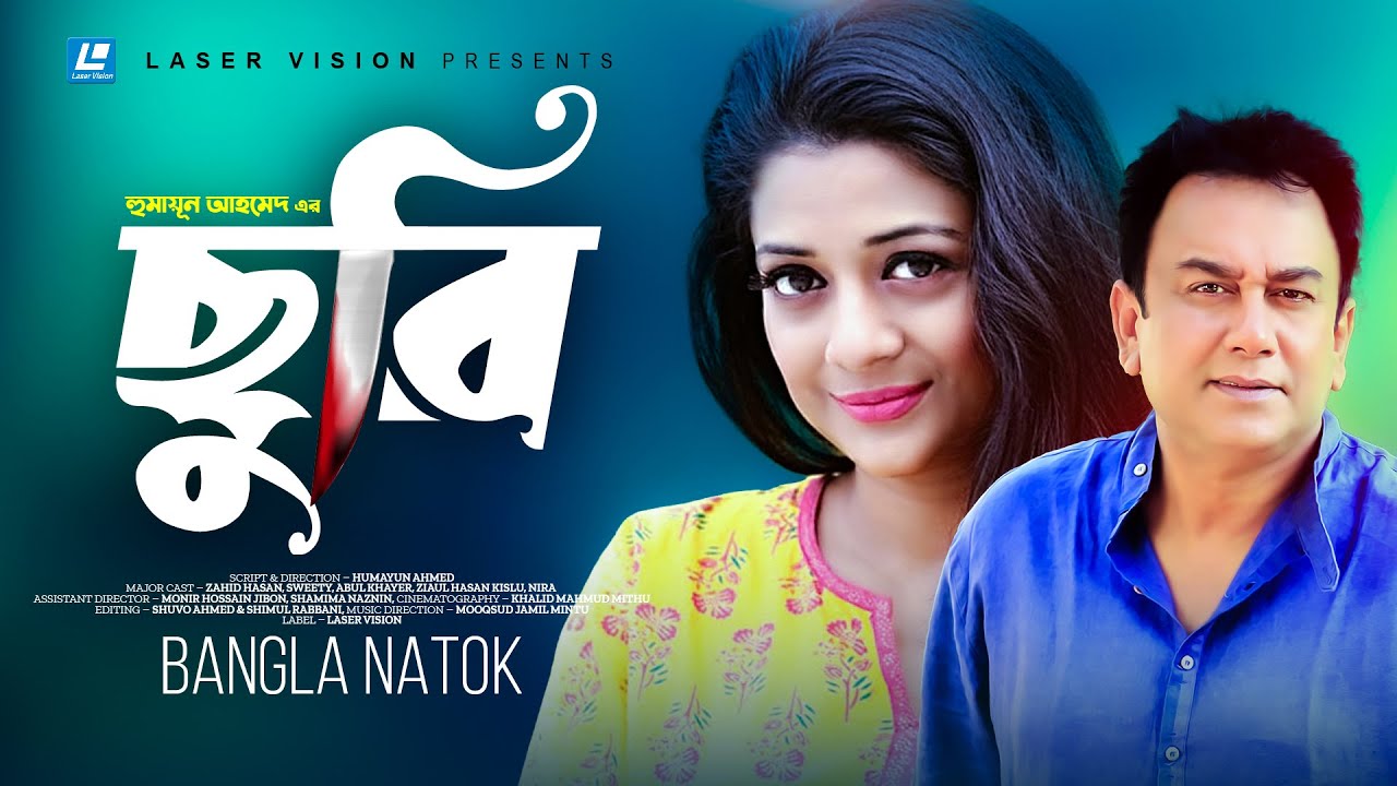 Churi | Bangla Natok | Humayun Ahmed | Zahid Hasan, Sweety, Abul Khayer