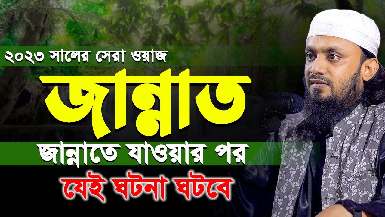 জান্নাত জাহান্নাম নিয়ে ওয়াজ। abdul hai muhammad saifullah 2023। আব্দুল হাই সাইফুল্লাহ নতুন ওয়াজ