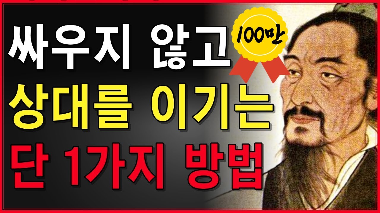 갈등을 피하고 원하는 결과를 이끌어내는 단 1가지 방법 | 싸우지 않고 상대를 이기는 기술 | 묵자 인생 지혜 쓴소리 조언 철학 삶의 격언 처세술 인생명언 오디오북