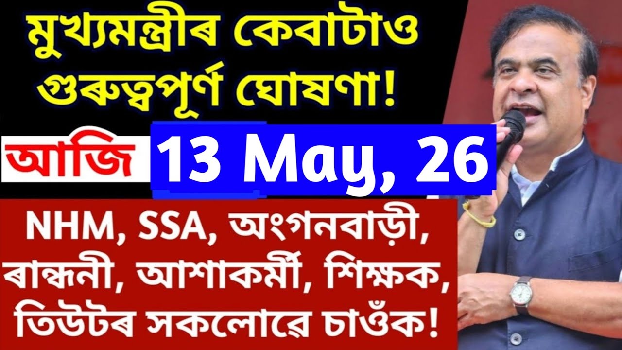 কৰ্মচাৰীৰ বাবে মুখ্যমন্ত্ৰীৰ বৃহৎ ঘোষণা! Assam govt employees / assam nhm, SSA, tutor, anganwadi