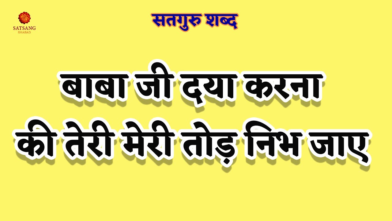 Baba Ji Daya Karna Ki Teri Meri Tod Nibh Jaave || Radha soami shabad || shabad radha saomi