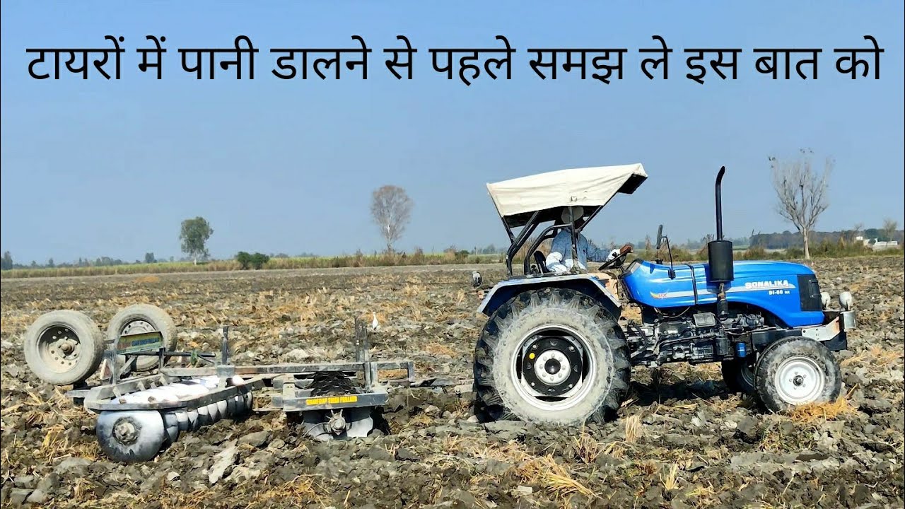 क्या ट्रैक्टर के टायरों में पानी भरना चाहिए tractor tyre water blasting