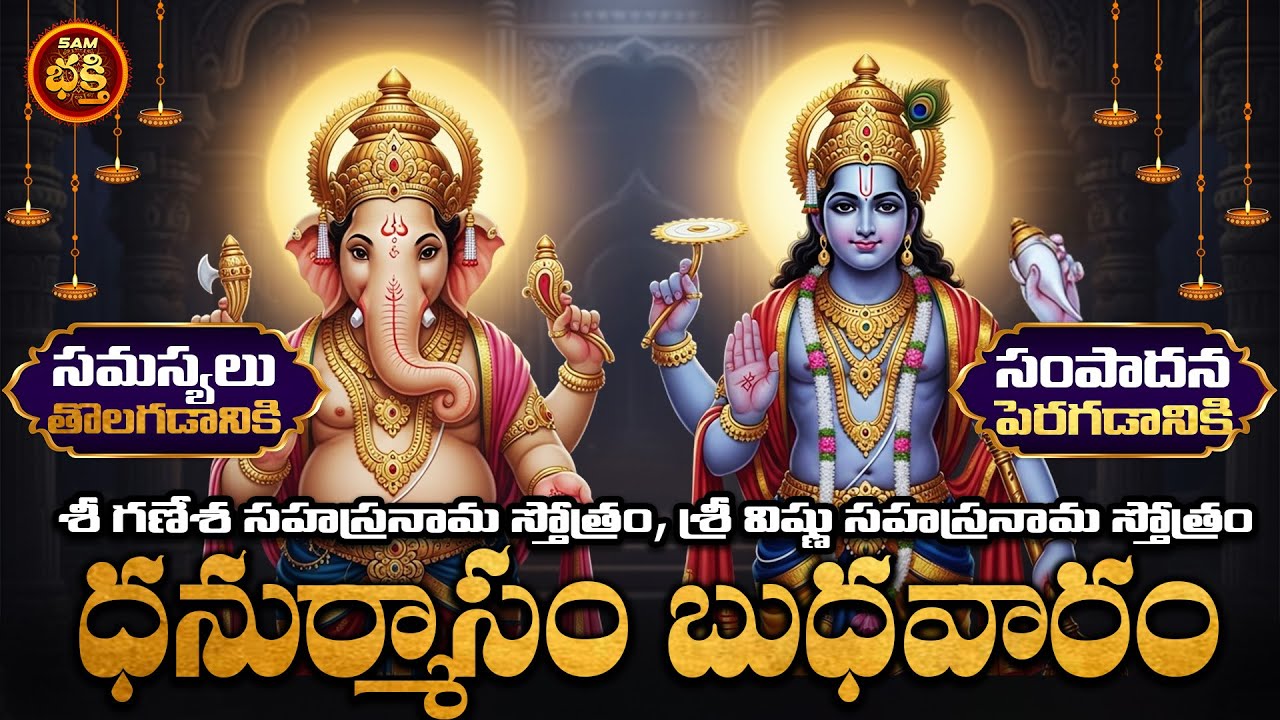 ఆలస్యాలు దూరమై ఐశ్వర్యాలు పెరగడానికి ధనుర్మాసం బుధవారం విష్ణు గణేశ ప్రీతికై సహస్రనామ స్తోత్రాలు