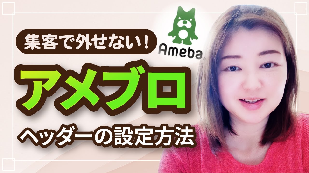 【アメブロ ヘッダー設定】方法