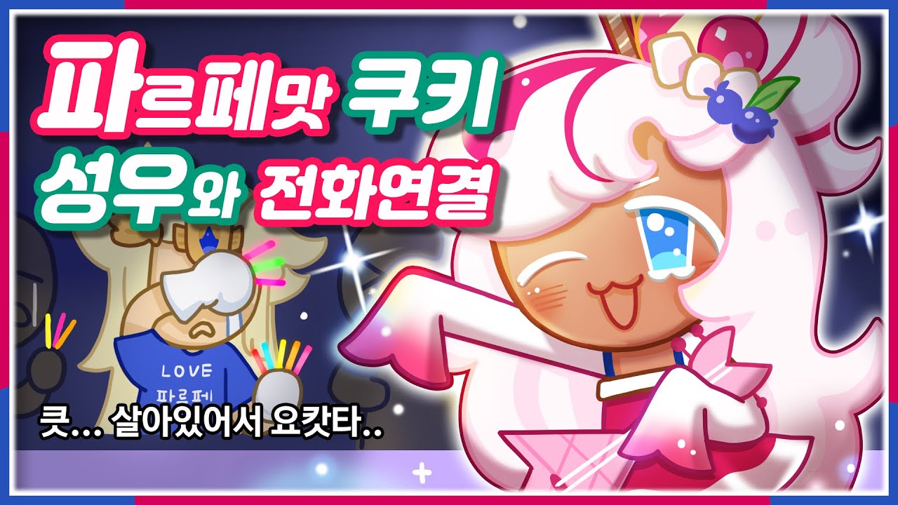 겨울왕국 안나성우가 파르페맛 성우라고??