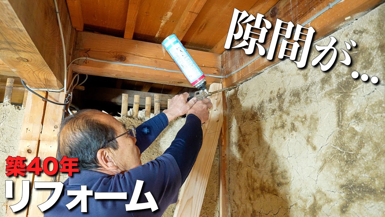 【やっと塞げた】こんだけ隙間空いてたら、そりゃ寒いわ！昔の土壁の欠点【大工の自宅リフォーム - part5】