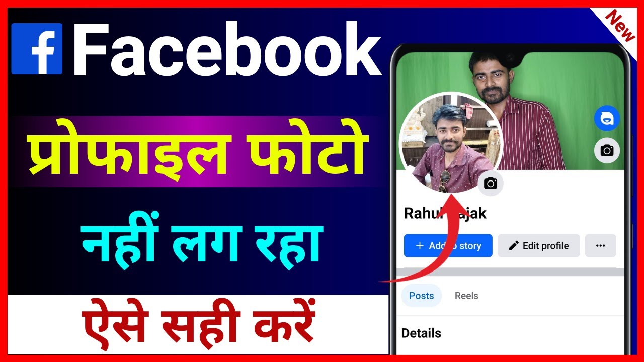 Facebook Par Profile Photo Nahi Lag Raha Hai | Facebook Me Profile Photo Upload Nahi Ho Raha Hai