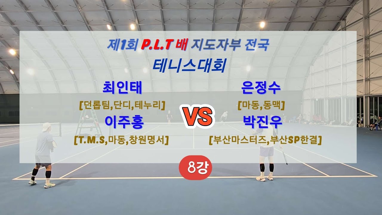 [제1회 P.L.T배 지도자부 전국 테니스대회] 🎾8강전🎾 입상을 위한 마지막 관문!! 이주홍,최인태 VS 은정수,박진우 #테니스 #지도자부 #복식 #복식경기 #포핸드 #백핸드 