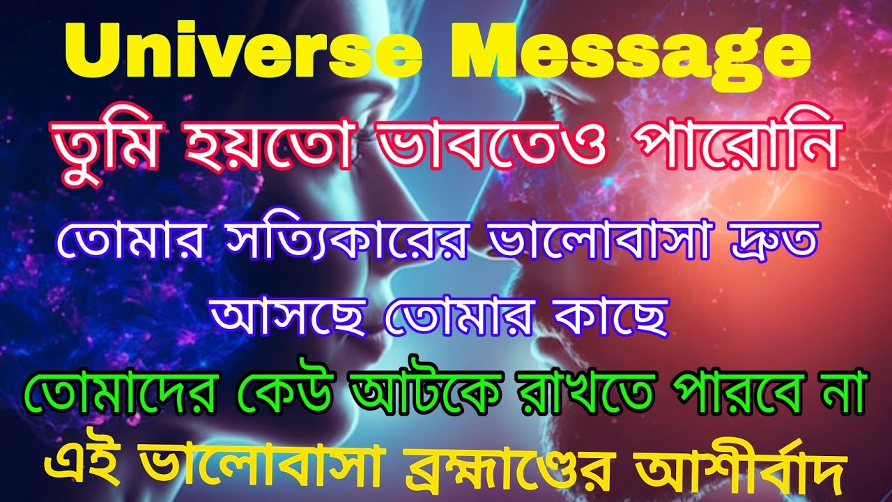 যে মানুষটা তোমার নীরবতার ভাষা বুঝে ফেলে সেই সত্যিকারের ভালোবাসা আর দূরে নেই l Universe Message 