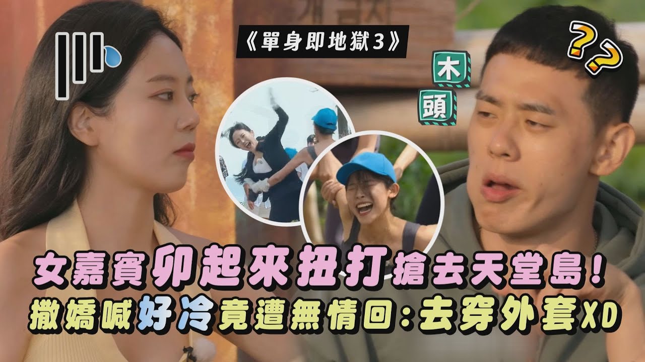 【單身即地獄3】女嘉賓卯起來扭打搶去天堂島! 撒嬌喊好冷竟遭無情回:去穿外套XD