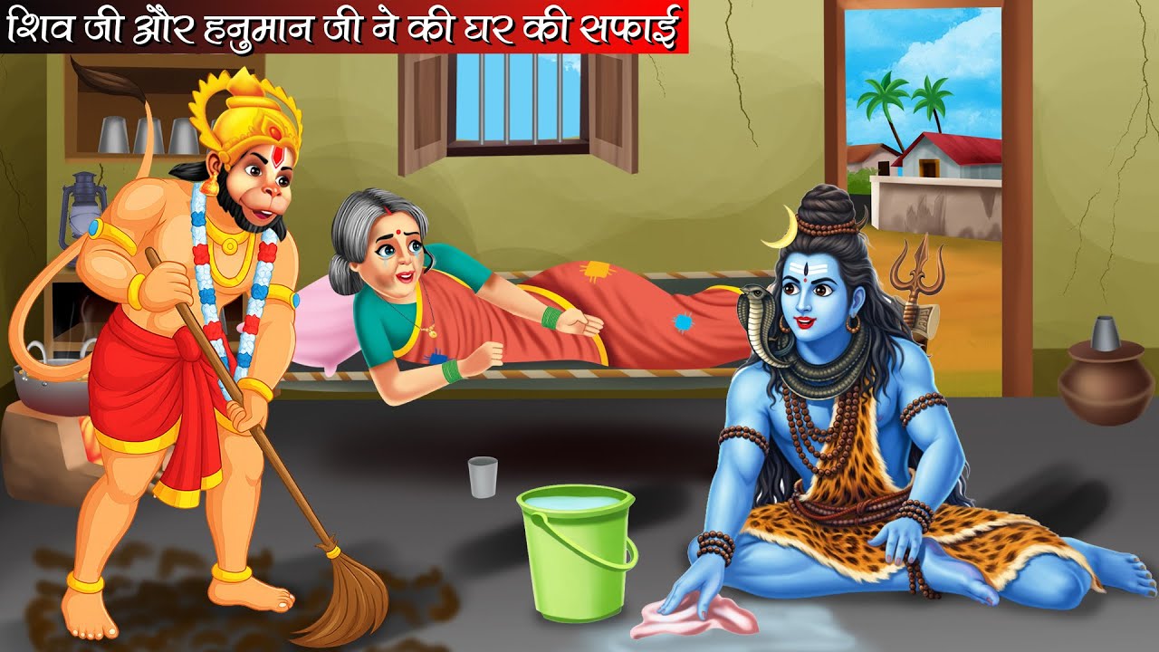 शिव जी और हनुमान जी ने की घर की सफाई | Shiv Ji Aur Hanuman Ji Ne Ki Ghar Ki Safai | Bhakti Kahani