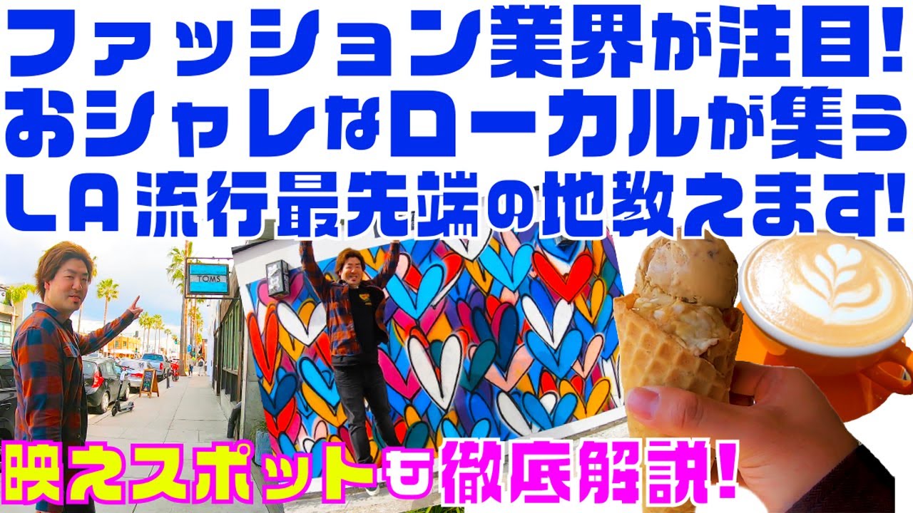 ロサンゼルス観光で行けるアメリカ/カリフォルニアのおシャレな人気ファッションスポットのアボットキニーを徹底解説!インスタSNS映えスポット満載Abbot Kinney!レンタカー旅行で迷わない解説付!