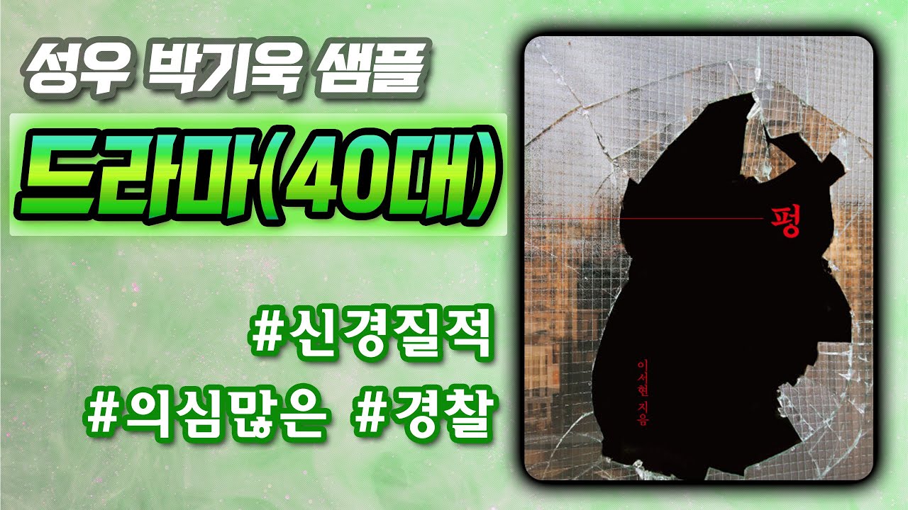 성우 박기욱 샘플 / 드라마(40대) / 신경질적, 의심많은, 경찰