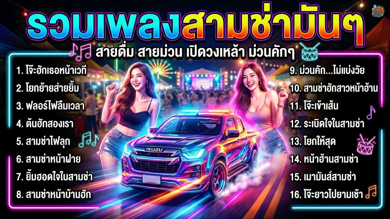 รวมเพลงสามช่ามันๆ ม่วนคักๆ งานบุญหมู่บ้าน สนุก คึกคัก เต้นได้ทุกวัย ไม่มีโฆษณาคั่น