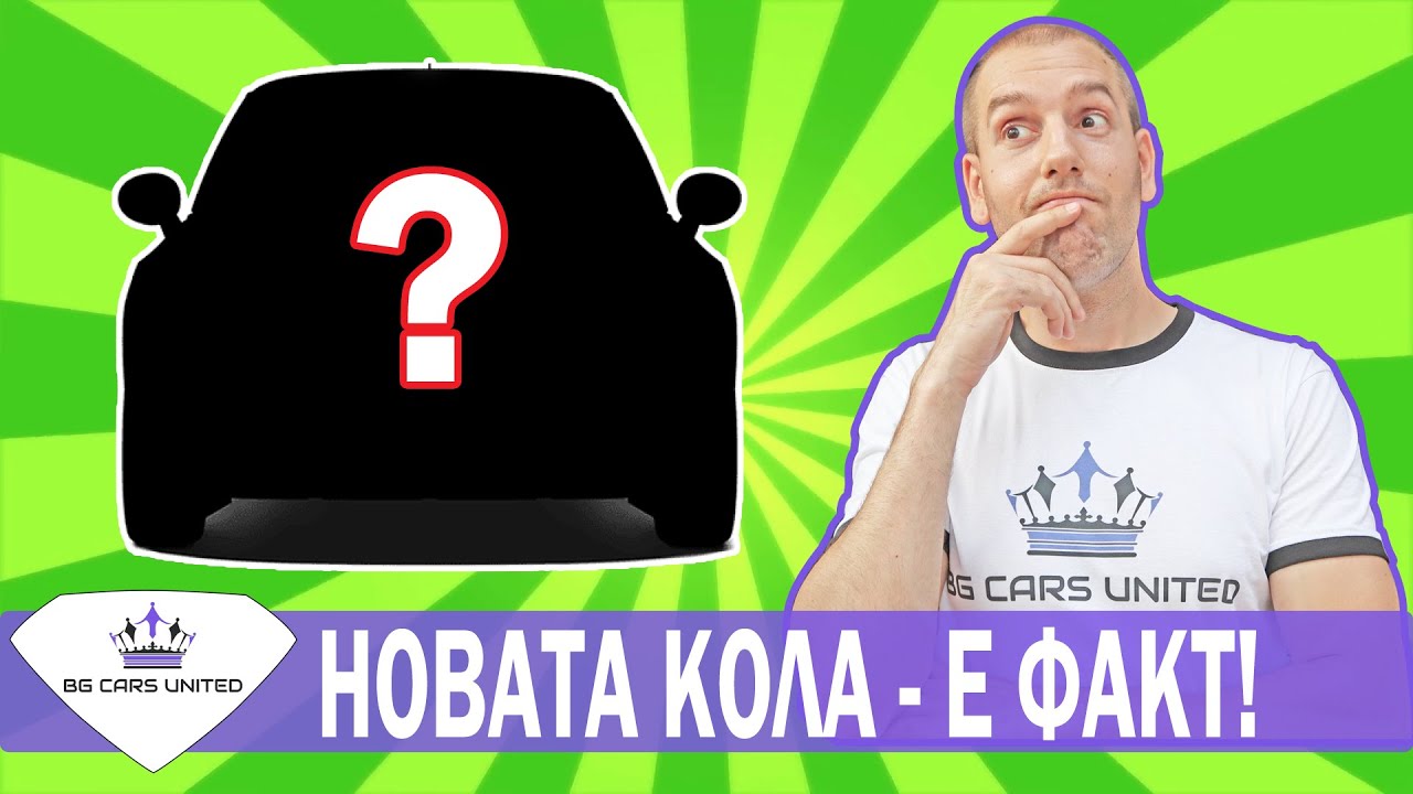 НОВАТА КОЛА до 10 000 лв. | BG CARS UNITED