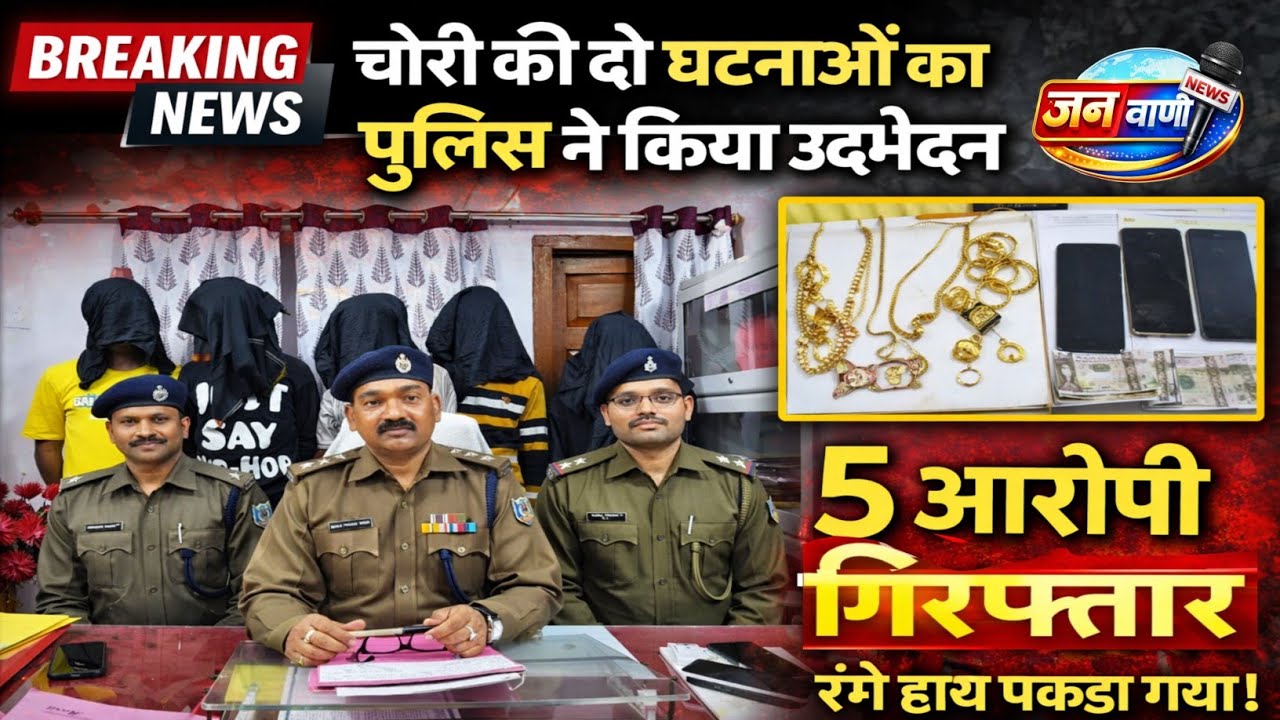 चोरी की दो अलग अलग घटनाओ का पुलिस ने किया उद्भेदन, 5 आरोपी गिरफ्तार। #जनवाणीन्यूज 