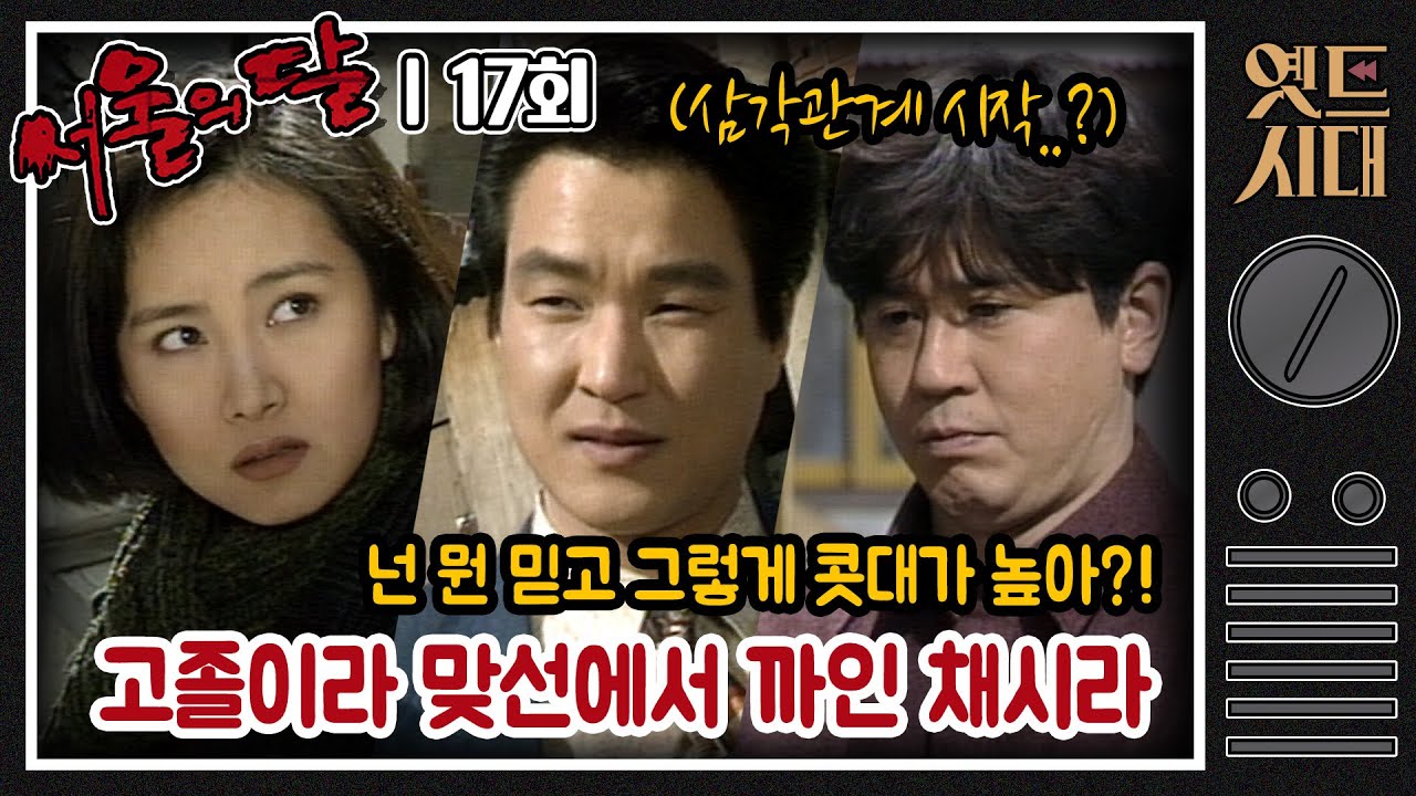 [#서울의달] 17회 | 고졸이라 남자한테 퇴짜 맞은 영숙(채시라)! 그냥 춘섭(최민식)이랑 만나면 안되나? MBC940305방송