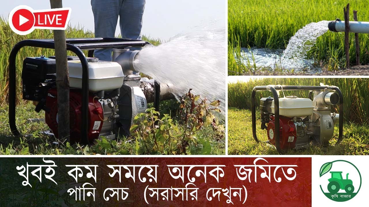 পানি তোলা কত সহজ দেখেন।পেট্রোল চালিত ওয়াটার পাম্প ৩ ইঞ্চি live 2
