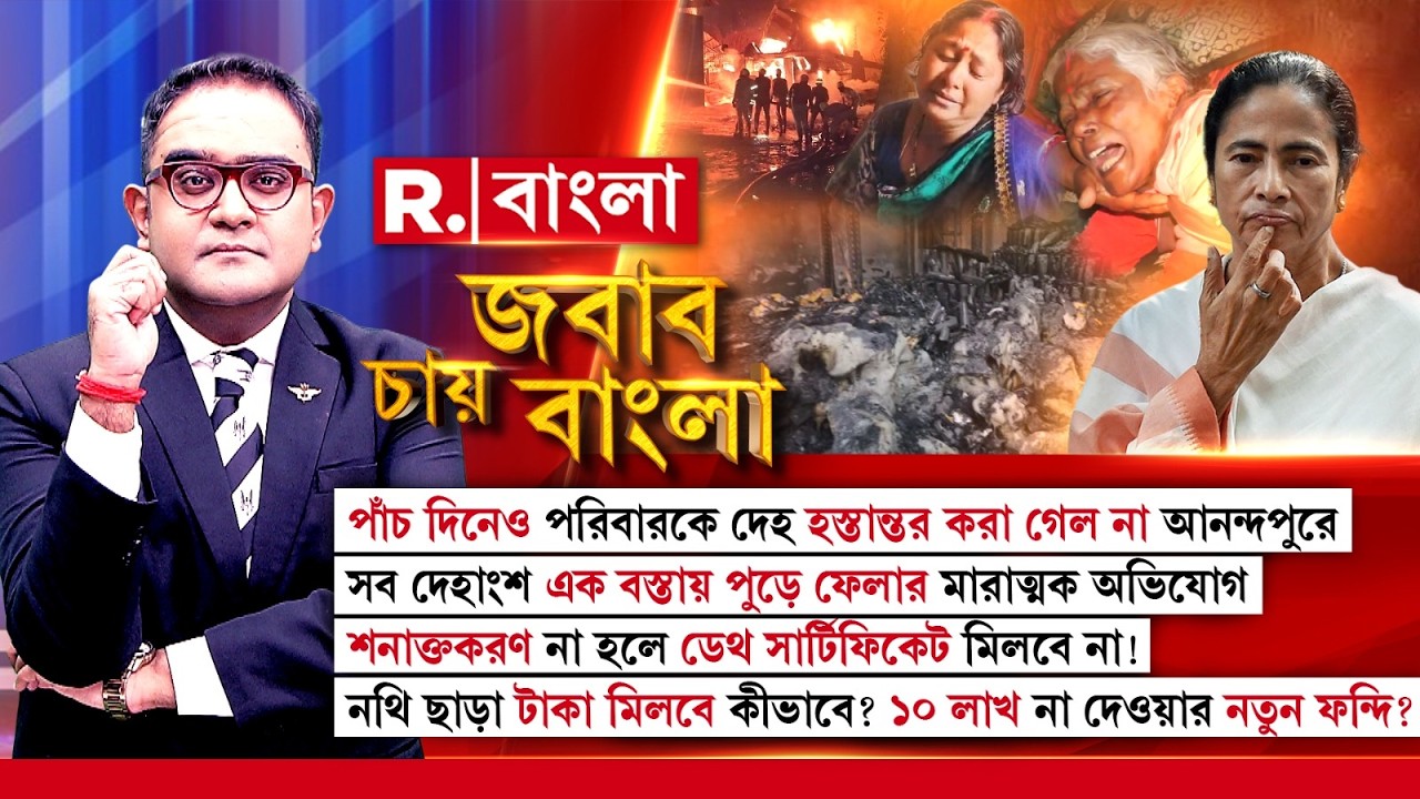 JABAB CHAY BANGLA| আনন্দপুরকাণ্ডে দেহই পেল না, ক্ষতিপূরণ পাবে কীভাবে? ১০ লাখ না দেওয়ার নতুন ফন্দি?