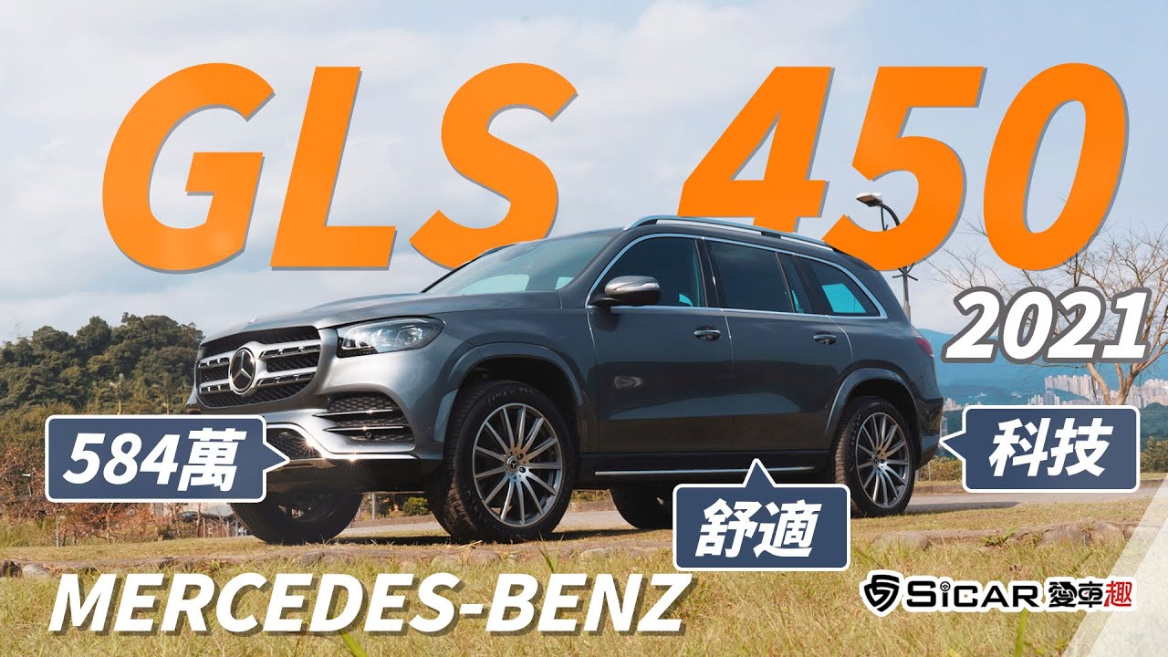 【Andy老爹試駕】LSUV中的新選擇！超大空間與極致的舒適！2021 Mercedes-Benz  GLS450 ！