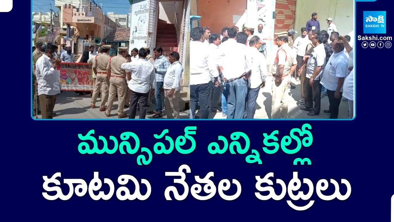 AP NDA Govt Leaders Conspiracy in Piduguralla Municipality Vice Chairman Election | Sakshi TV