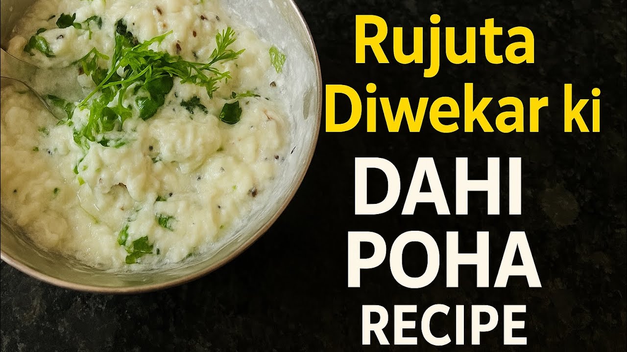 👉 Rujuta Diwekar की Dahi Poha Recipe | Weight Loss & Gut Health के लिए Best Breakfast