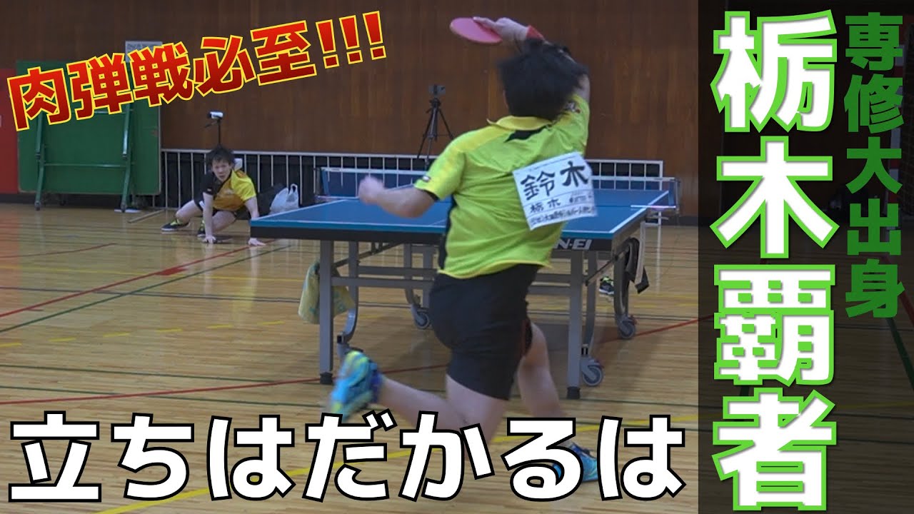 第４回 めしだ会長杯 悲願の決勝進出｜全日本社会人ランカー相手に、４度目の正直なるか［卓球］