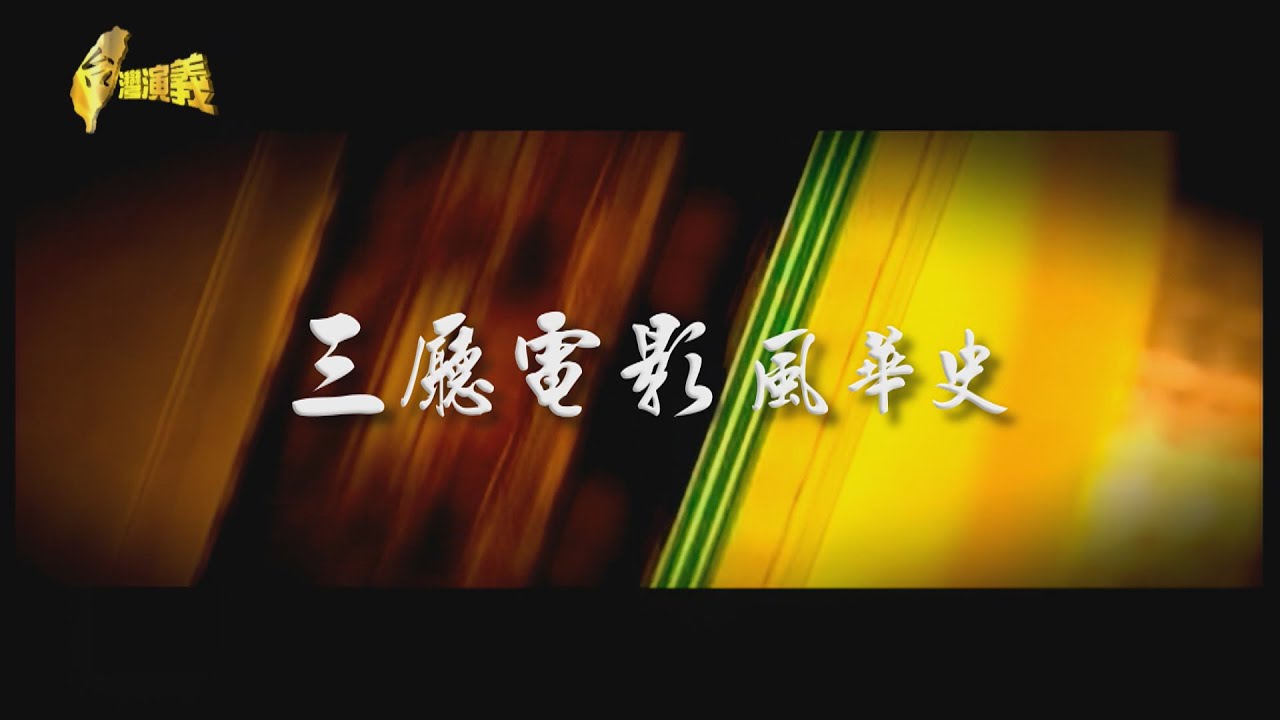 【台灣演義】瓊瑤文藝片 引領70年代時尚 三廳電影風華史 2024.12.08 | Taiwan History