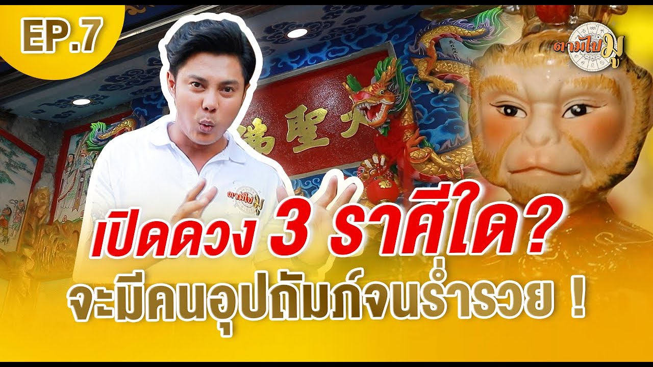 ย้อนตำนานศาลเจ้าพ่อเห้งเจีย พร้อมเผย 3 ราศีใดจะมีคนอุปถัมภ์จนร่ำรวย IตามไปมูEP.7