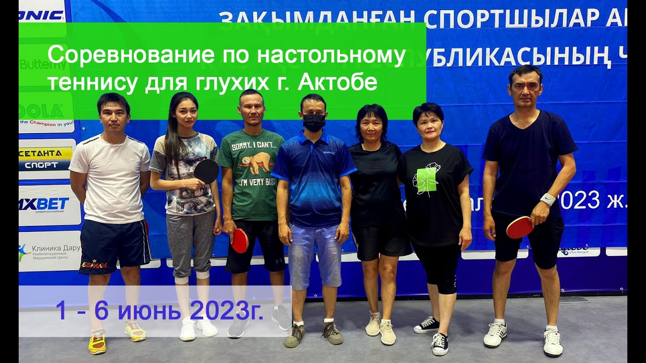 Соревнование по настольному теннису и прогулка в г. Актобе. ( #глухие #deaf )