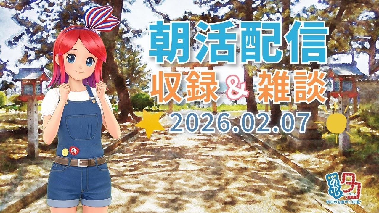 #クリップ 【02/07】 #赤石夕コブツ - 朝のごあいさつ収録風景より