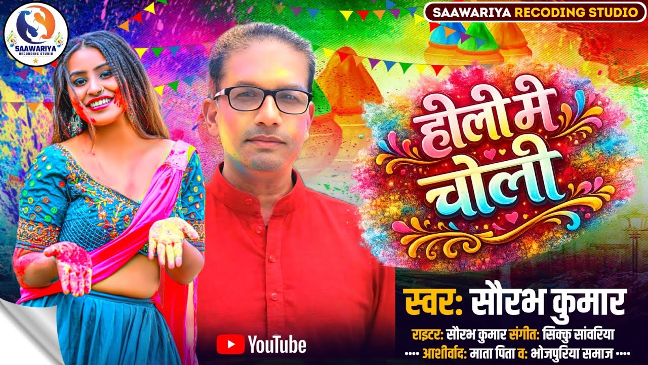 #HOLI_SONG || Holi Me Choli || होली में चोली || Saurabh Kumar New Holi Song 2026