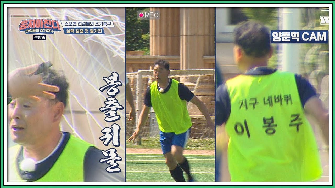 [봉출귀몰] 이봉주(Lee Bongju)， 공이 있는 곳에 언제나 그가 있다-★ 뭉쳐야찬다(jtbcsoccer) 1회