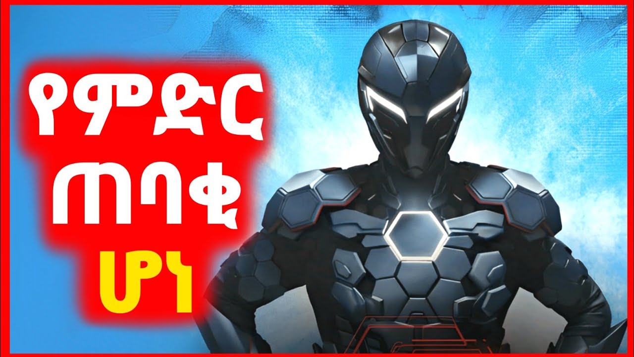 🔴 ከጠፈር የመጣው ዩፎ ሱፐር ሂሮ አደረገው | Kokeb film | Achir film | mert film - ምርጥ ፊልም | sera film