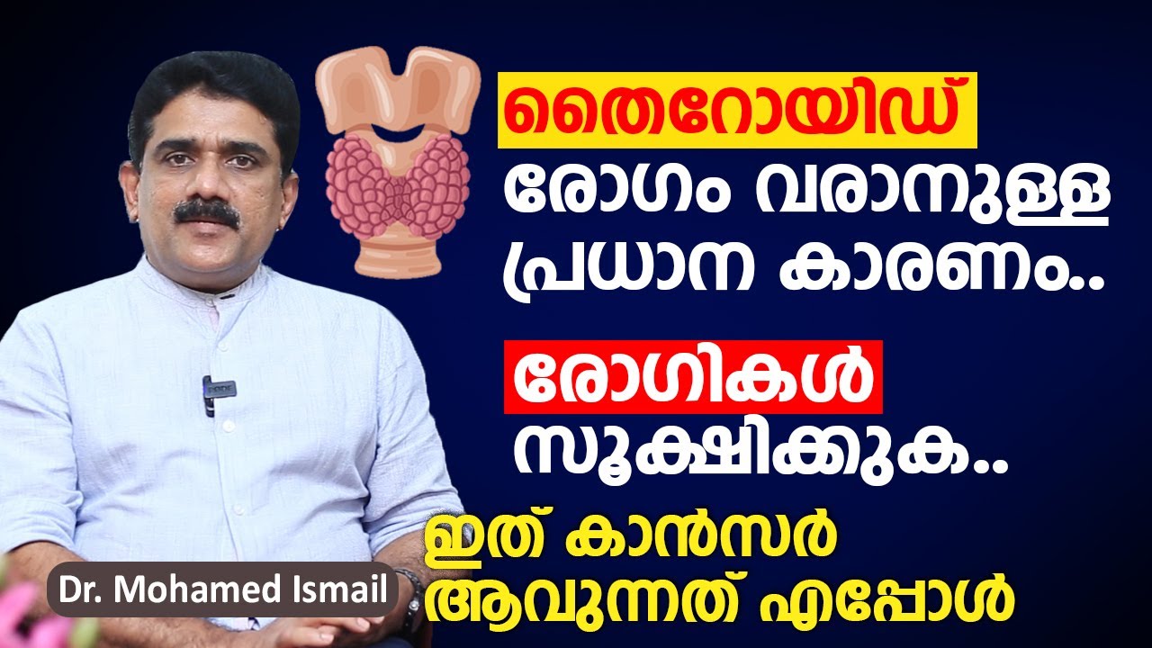 തൈറോയിഡ് രോഗം വരാനുള്ള പ്രധാന കാരണം ? Thyroid രോഗികൾ സൂക്ഷിക്കുക | Thyroid malayalam @Arogyam