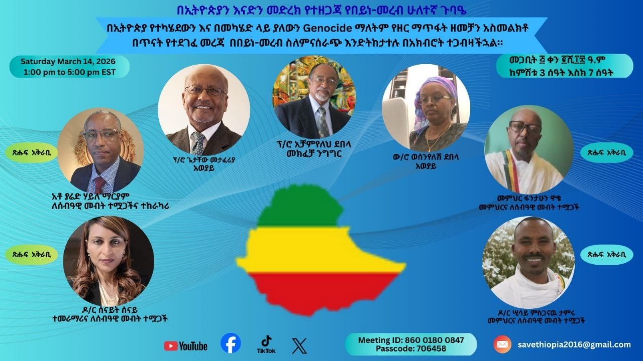 EMS Special በኢትዮጵያ የተካሄደውን እና በመካሄድ ላይ ያለውን የዘር ማጥፋት ዘመቻ Sat 14 Mar 2026