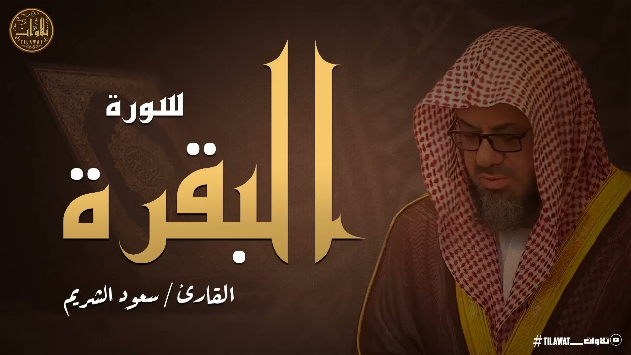 سورة البقرة بتلاوة (تفك العُقد) وتفتح الأبواب المغلقة بصوت الشيخ سعود الشريم