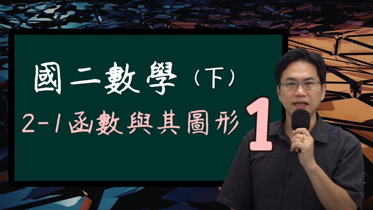 2-1函數與其圖形(1)，國二數學(下)，2026-02--13
