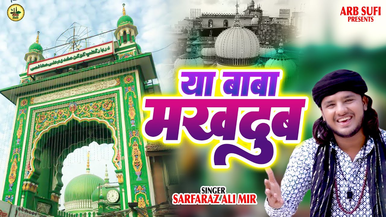 Ya Baba Makhdoom | Sarfaraz Ali Mir | माहिम शरीफ़ दरगाह उर्स | मखदूम अशरफ कव्वाली | New Qawwali 2024
