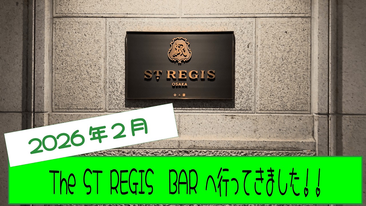 The ST REGIS BAR  !  セントレジスのバーへ行ってきました