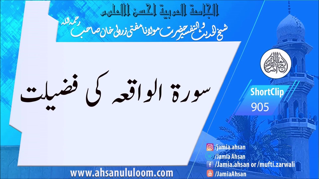 Surah Waqiah ki fazilat | SC905 | Mufti Zarwali Khan R.H