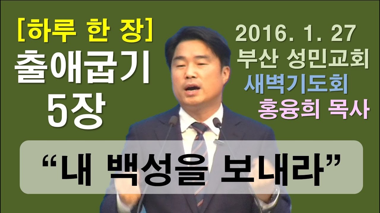 [하루 한 장] 출애굽기5장_내 백성을 보내라