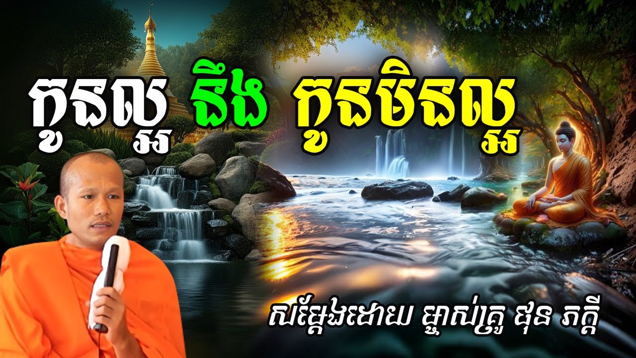 កូនល្អ នឹង កូនមិនល្អសម្ដែងដោយព្រះគ្រូ ផុន ភក្ដី