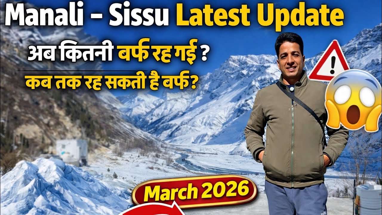 Manali - Sissu Latest Update ❄️ अब कितनी बर्फ रह गई? कब तक रहेगी बर्फ | March 2026