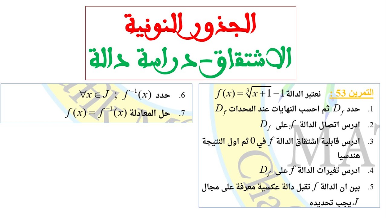 دراسة دالة الجذر من الرتبة:  وجد راسك للفرض