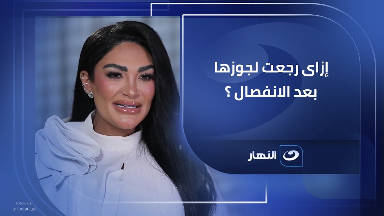 سالى عبدالسلام تكشف أزاى رجعت لجوزها بعد الانفصال وعلاقة ريهام سعيد باللى حصل .. سبب الانفصال صادم